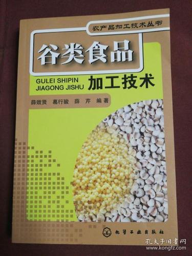 农产品 加工技术丛书--谷类食品 加工技术(大米,小米,黄米,薏米, 高粱